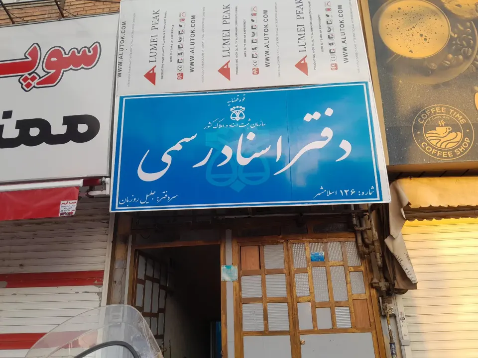 دفتر اسناد رسمی 126 اسلامشهر