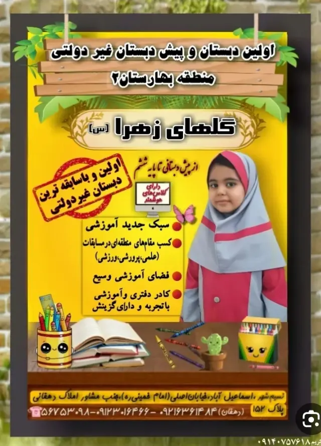 دبستان دخترانه غیر دولتی گلهای زهرا س