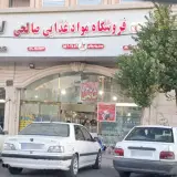 فروشگاه صالحی شعبه عطر سیب