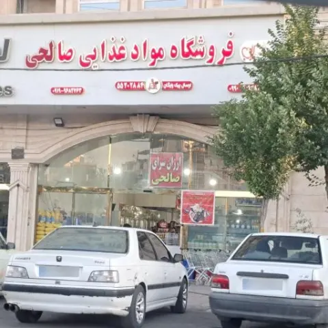 فروشگاه صالحی شعبه عطر سیب