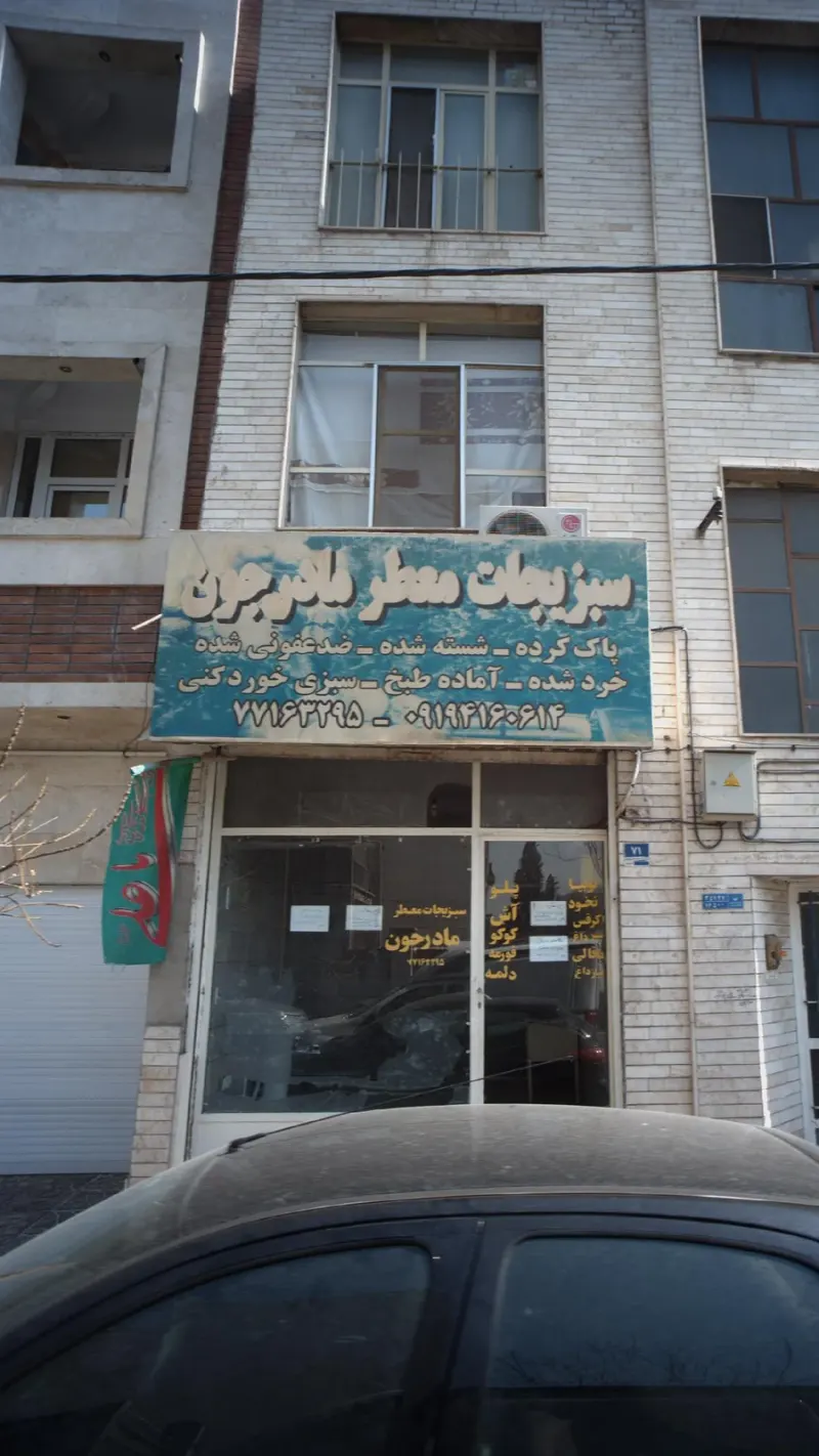 سبزی جات معطر مادر جون