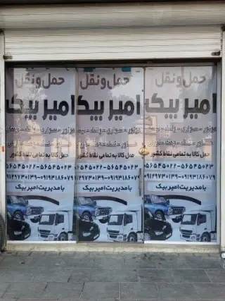 حمل و نقل امیر بیک