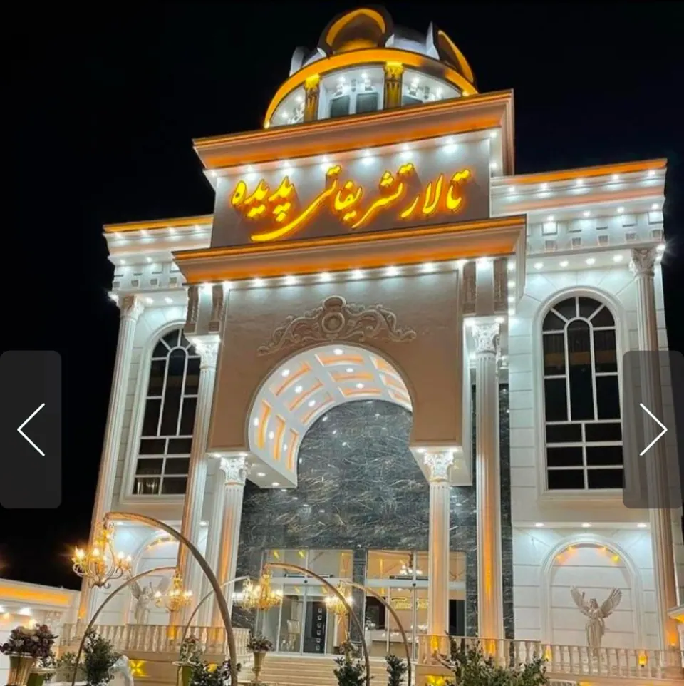 تالار تشریفاتی پدیده