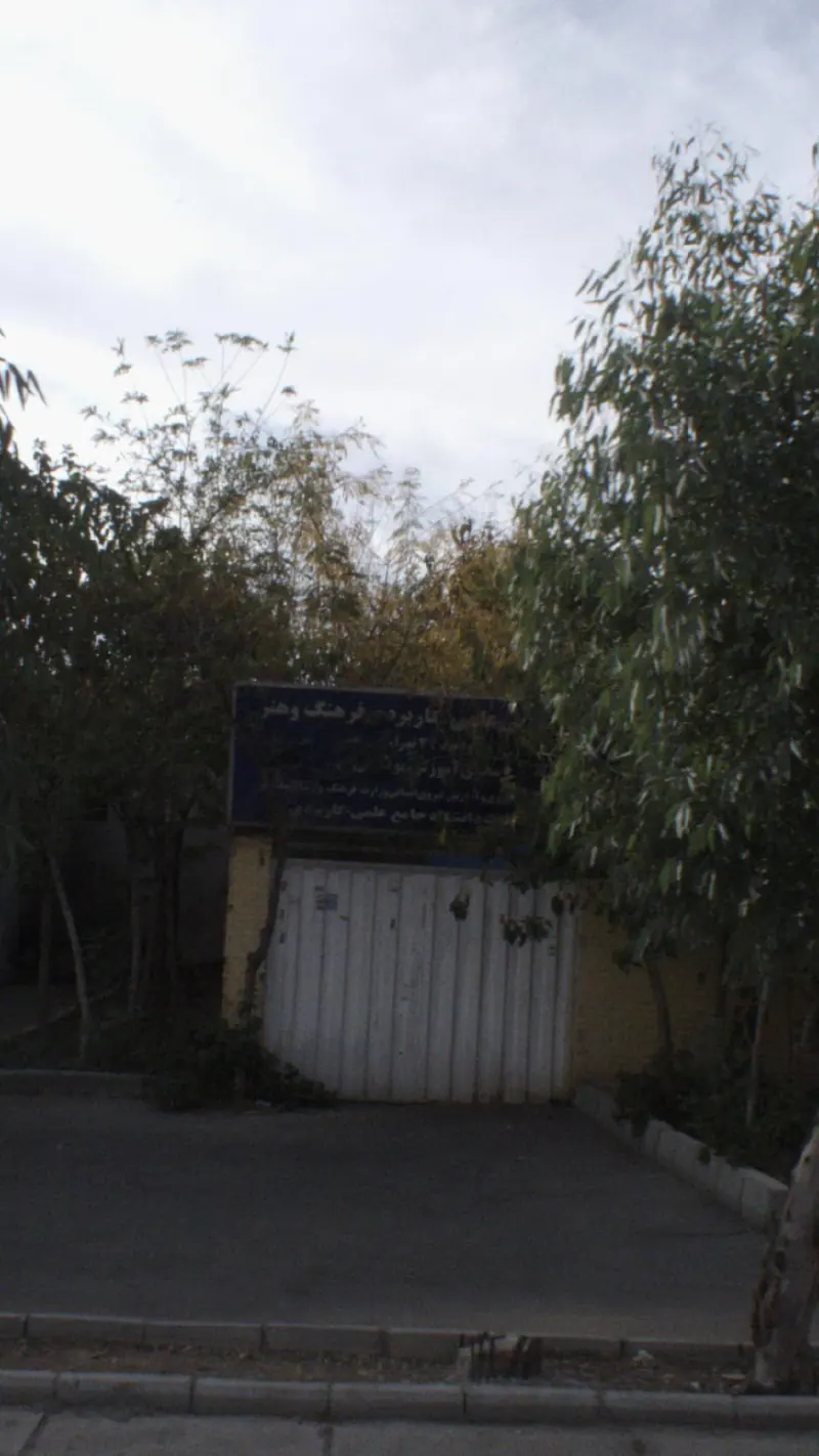 مرکز علمی کاربردی فرهنگ و هنر