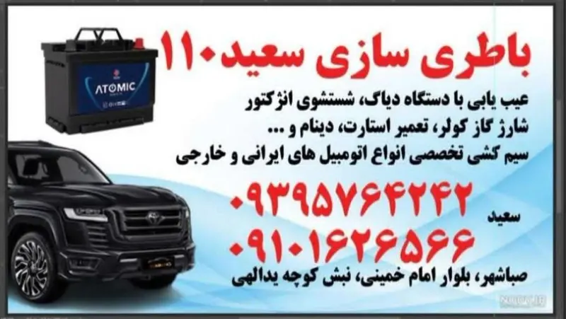 باطری سازی سعید 110