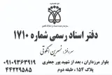 دفتر اسناد رسمی ۱۷۱۰ تهران ، نسرین انگوتی