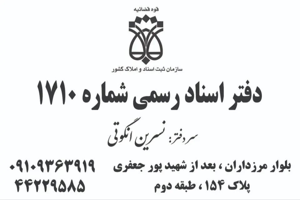 دفتر اسناد رسمی ۱۷۱۰ تهران ، نسرین انگوتی