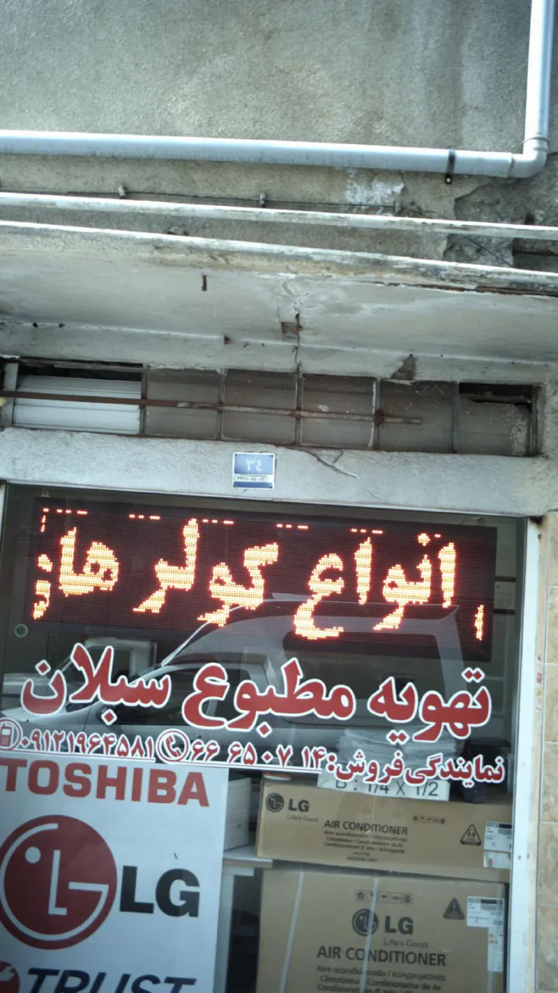 تهویه مطبوع سبلان