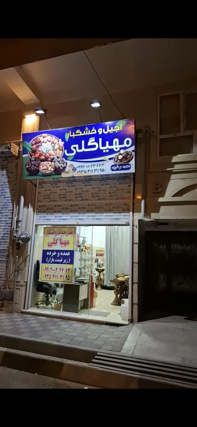 خشکبار مهیاگلی