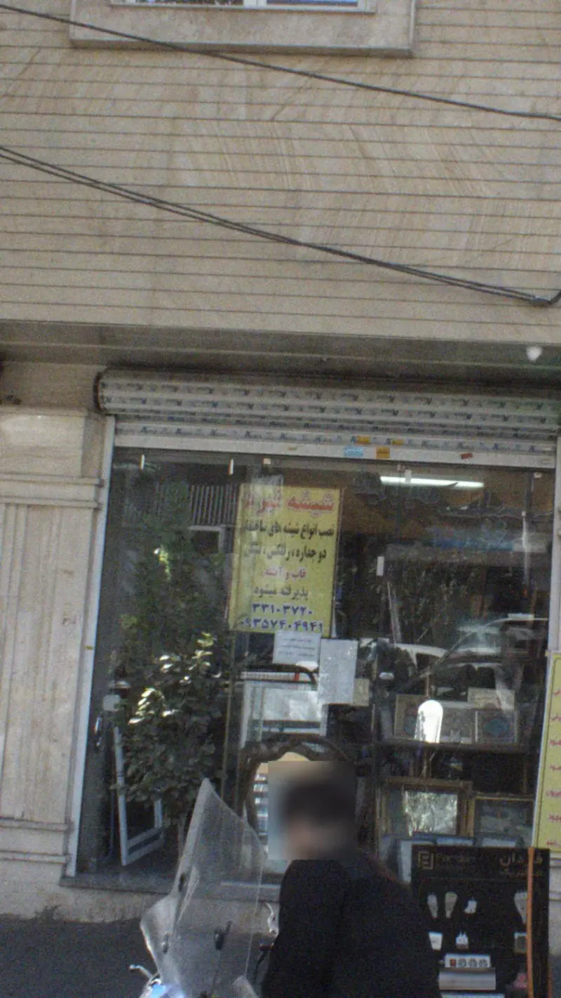 شیشه نبرد