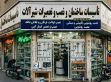 نصب و تعمیر شیرالات باقری