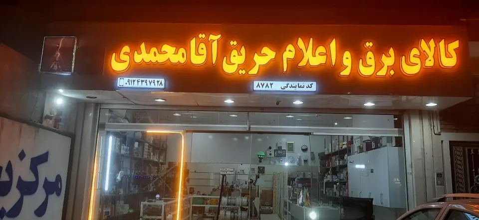 سیستم های اعلام حریق آقامحمدی