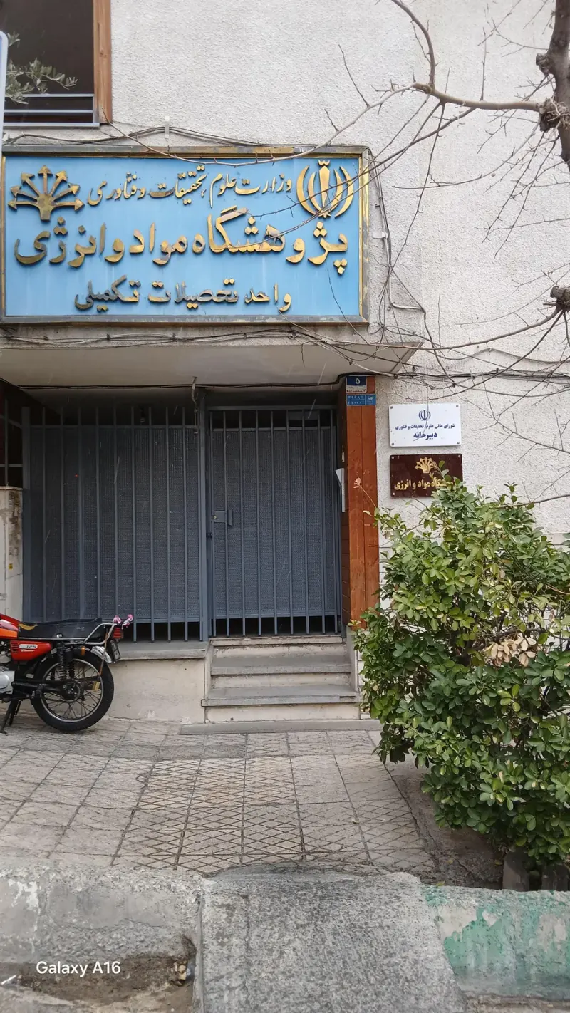 پژوهشگاه مواد و انرژی - دفتر مرکزی
