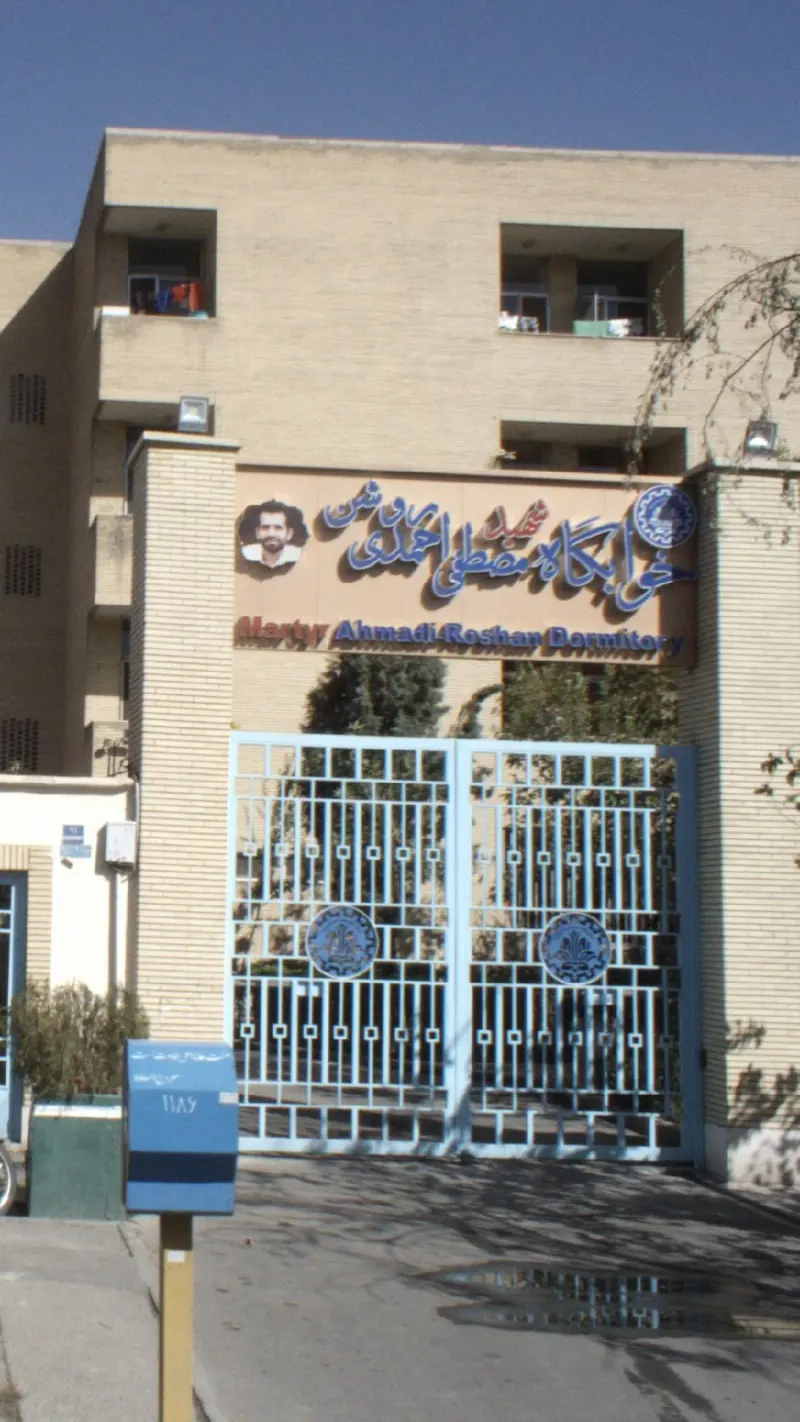 خوابگاه شهید مصطفی احمدی روشن
