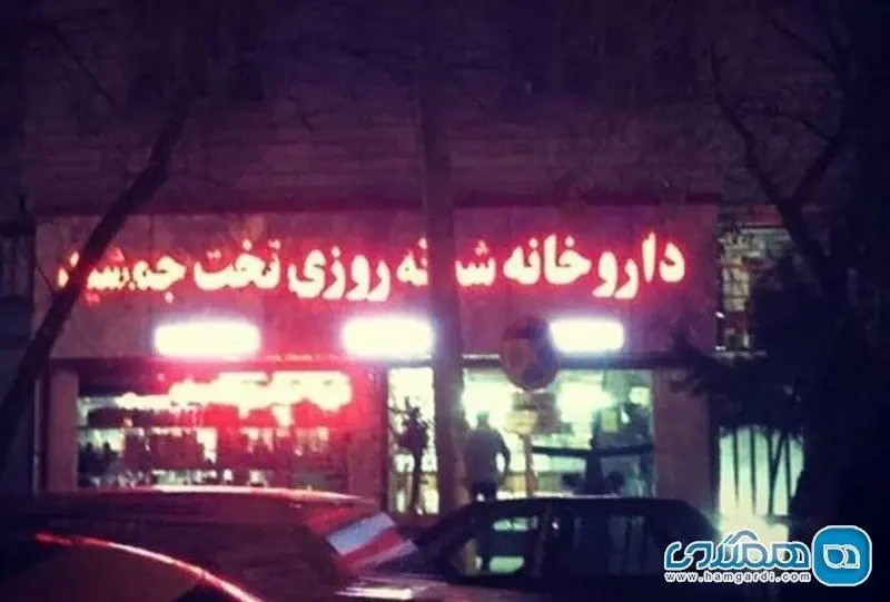 داروخانه شبانه روزی تخت جمشید