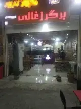 برگر زغالی جم