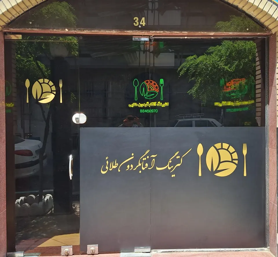 کترینگ آفتاب گردون طلائی