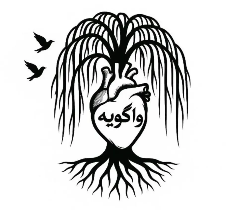 واگویه