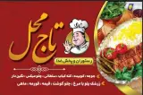 رستوران تاج محل