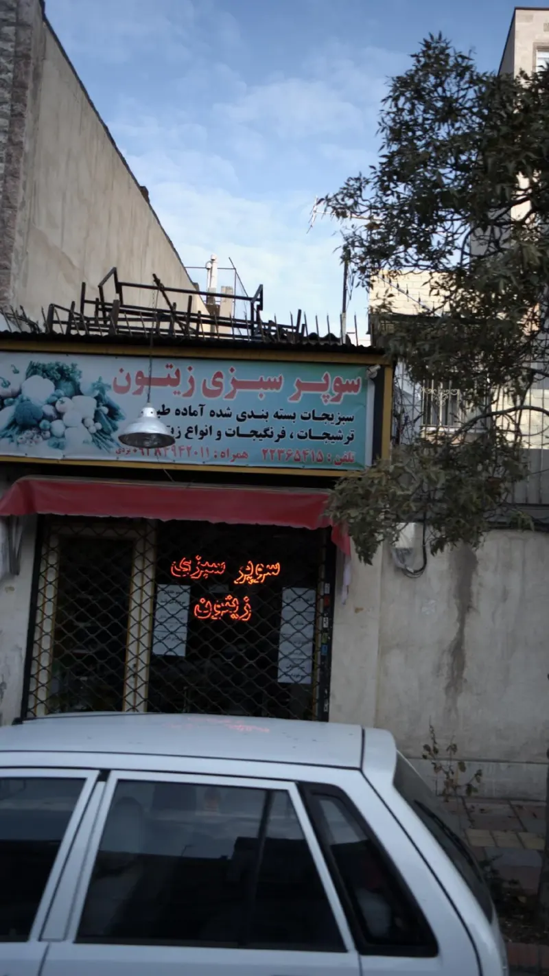 سوپر سبزی زیتون