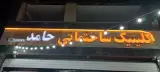 فروشگاه کاشی حامد در بهارستان اصفهان