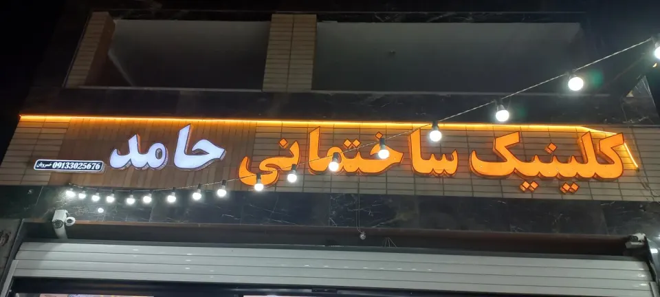 فروشگاه کاشی حامد در بهارستان اصفهان