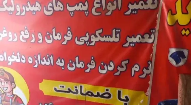 تعمیرات تخصصی هیدرولیک فرمان ایرج