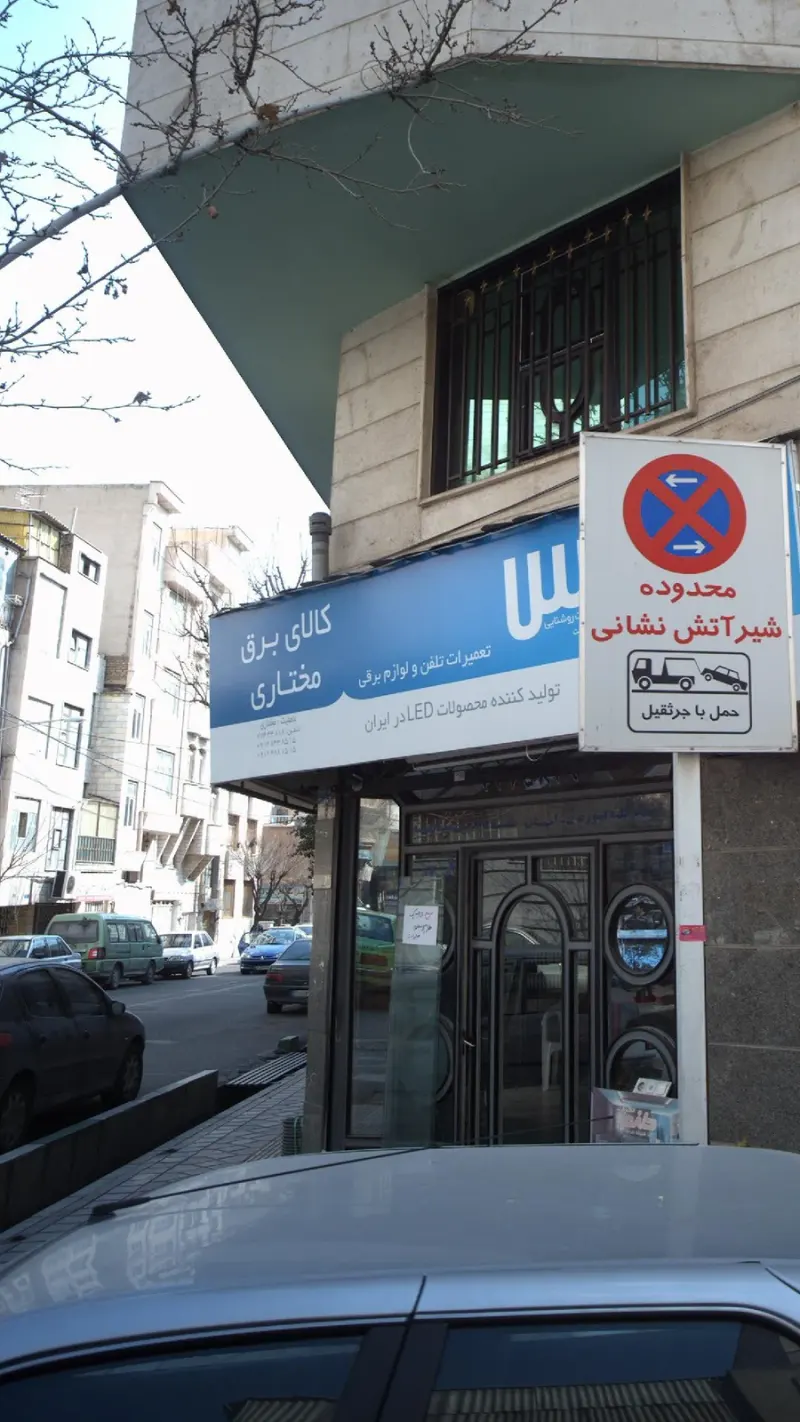 کالای برق مختاری