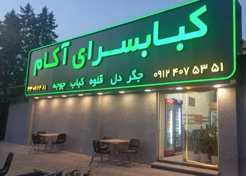 کبابسرای آکام