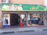 سوپر مارکت آرش