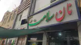 نانوایی امین
