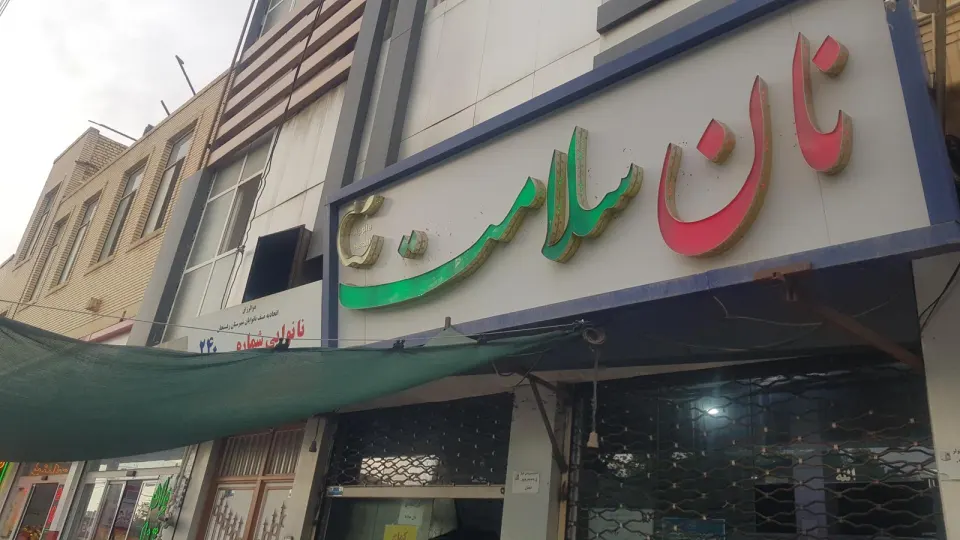 نانوایی امین