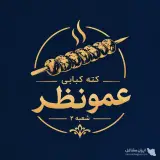 کته کبابی عمونظر شعبه 2 در سی سرای متل قو