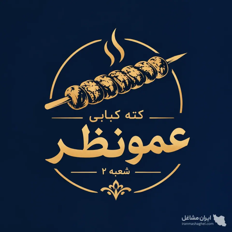 کته کبابی عمونظر شعبه 2 در سی سرای متل قو