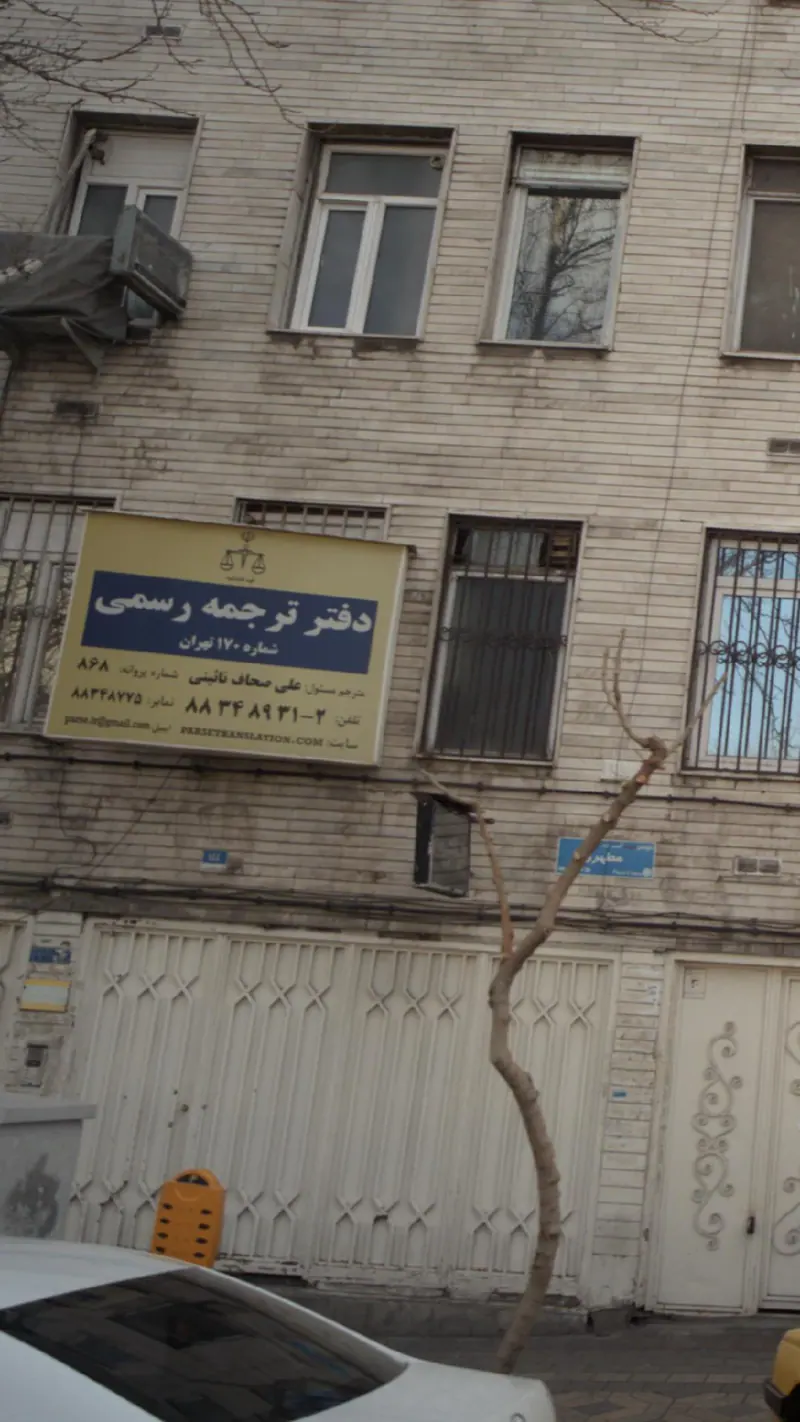 دفتر ترجمه رسمی شماره 170 تهران