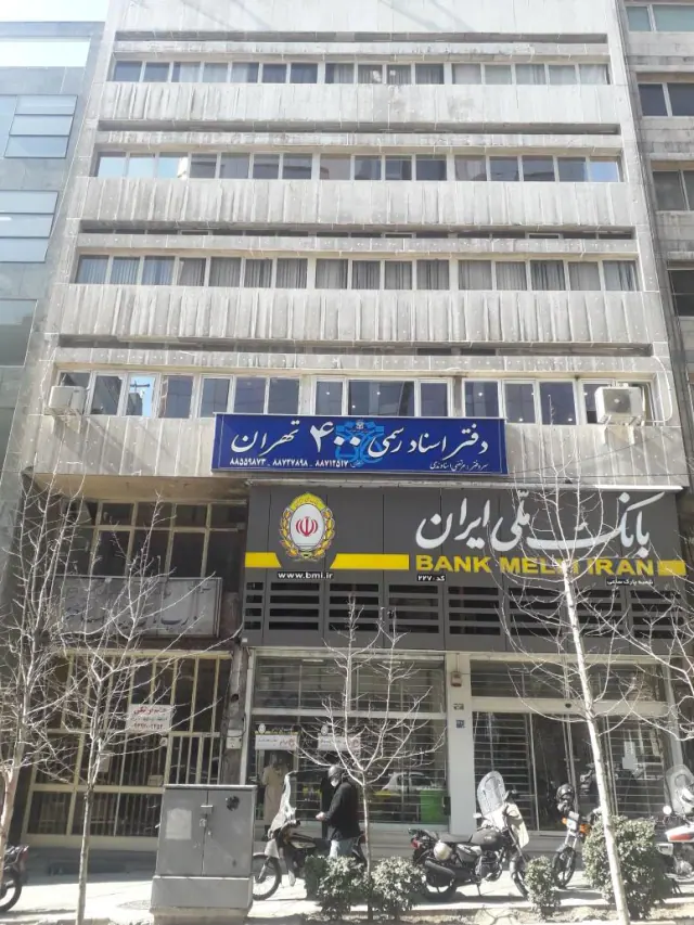 دفتر اسناد رسمی 400 تهران