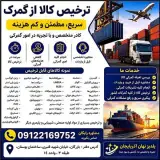 ترخیص کالا از تمامی گمرکات بازرگان جلفا و بندرعباس