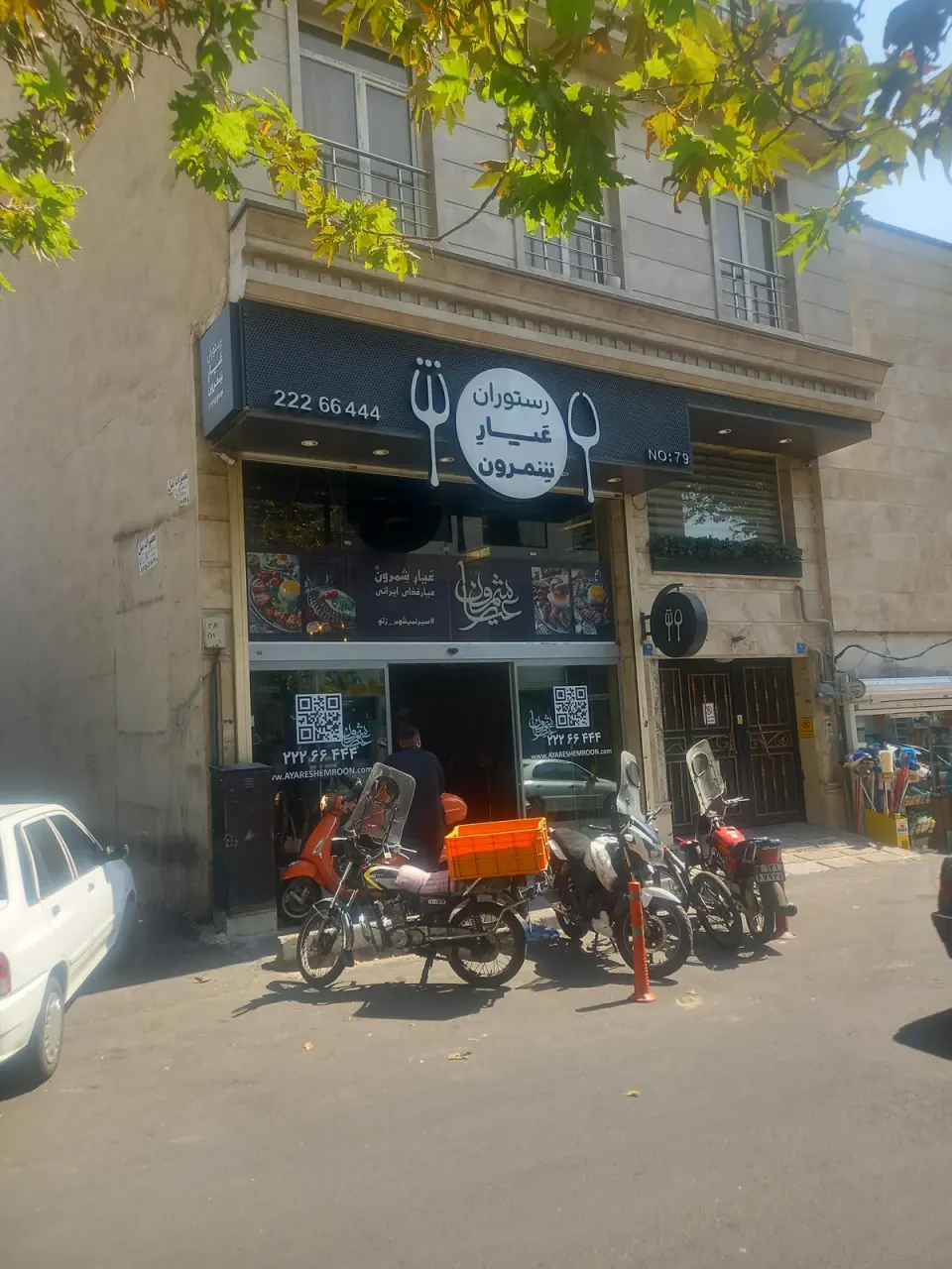 رستوران عیار شمرون