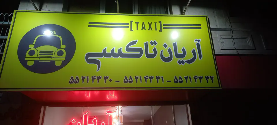 تاکسی سرویس آریان