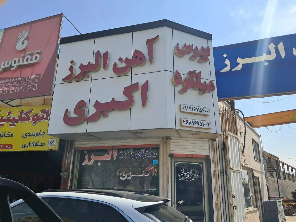 فروشگاه آهن آلات البرز اکبری