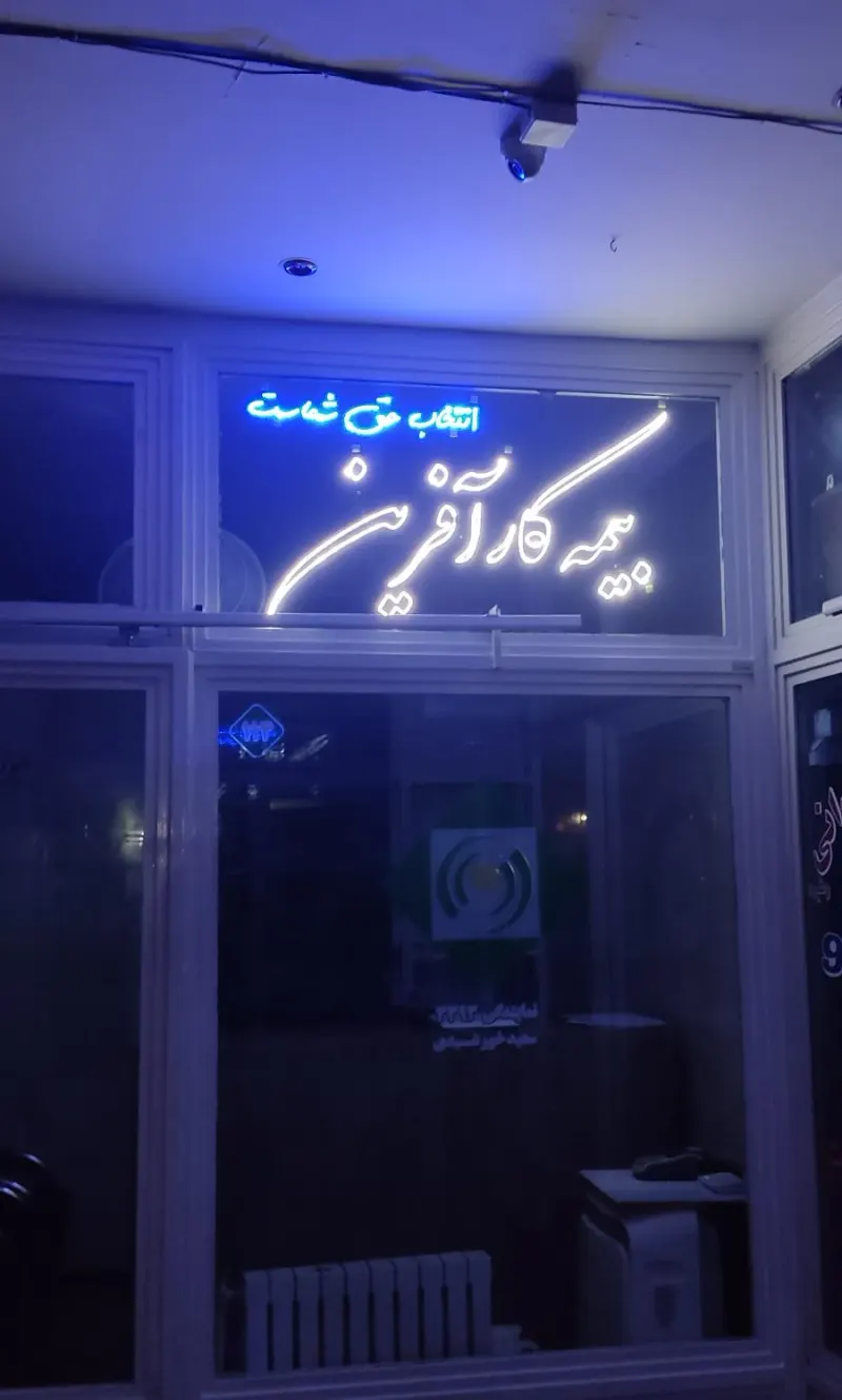 نمایندگی بیمه کارآفرین کد 3393 سعید خورشیدی