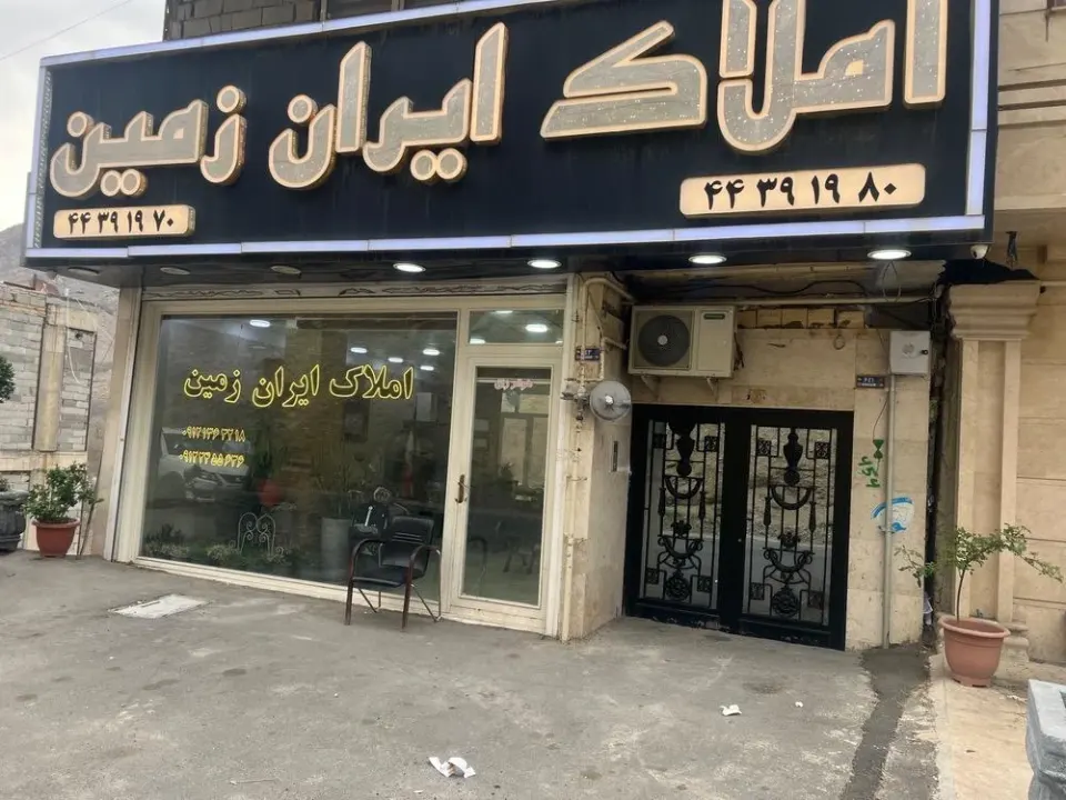 املاک ایران زمین