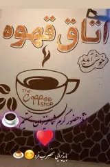اتاق قهوه