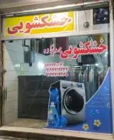 خشکشویی مهدیزاده