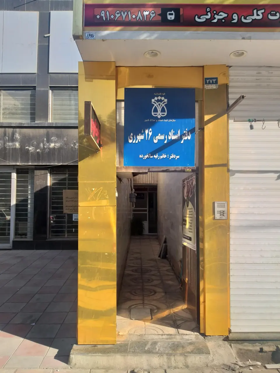 دفتر اسناد رسمی 26 شهرری