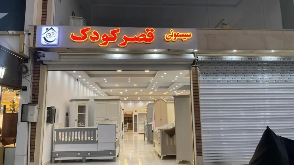 سیسمونی کودک