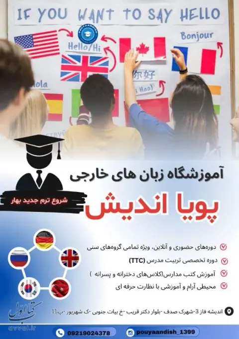 آموزشگاه زبانهای خارجی پویا اندیش