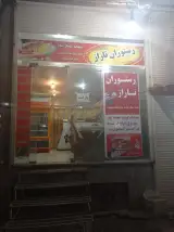 رستوران تاراز بختیاری
