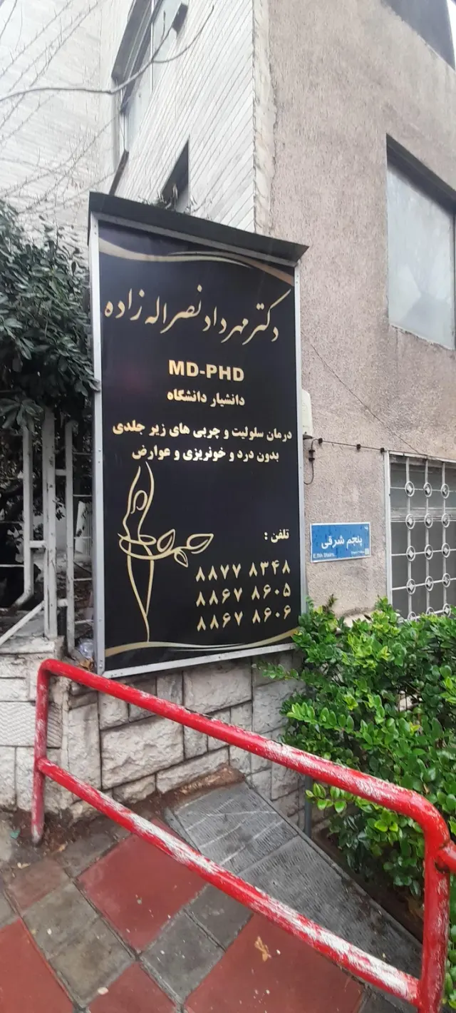 مطب ساعی دکترمهردادنصرالله زاده