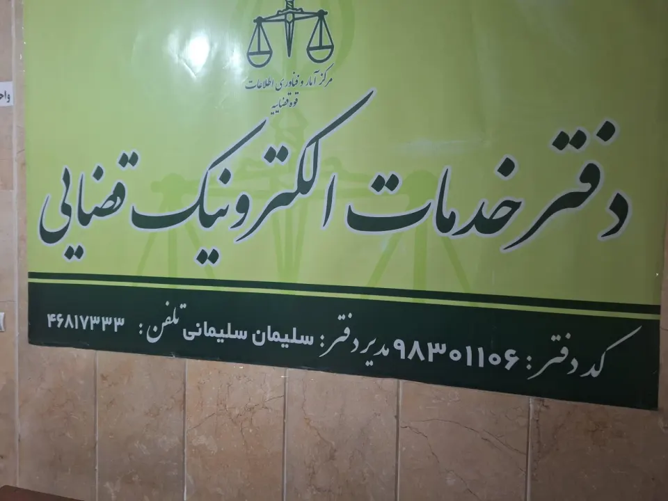 دفتر خدمات قضایی سلیمانی